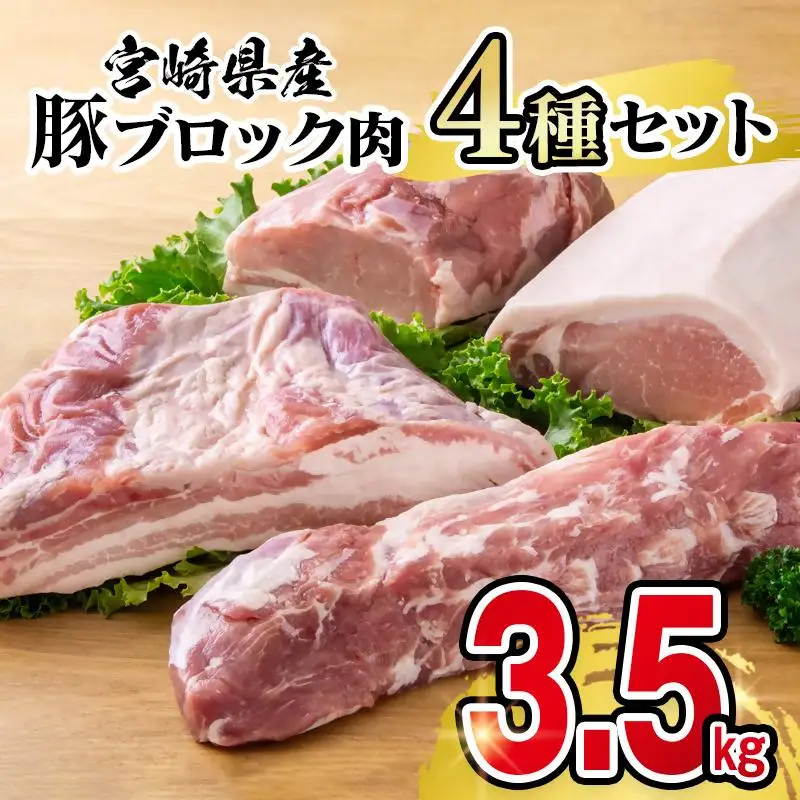 宮崎県産豚ブロック肉4種セット合計3.5kg＜58-28a＞