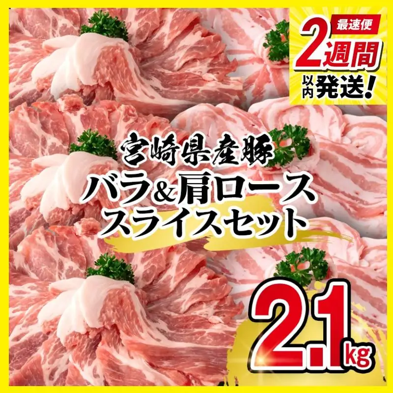 【2週間以内発送】宮崎県産豚バラ＆肩ローススライス2.1kgセット＜58-38a＞
