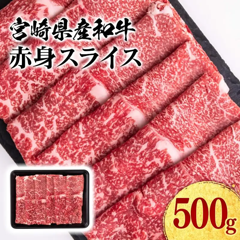 宮崎県産黒毛和牛 赤身スライス 500g すき焼き用 牛肉 しゃぶしゃぶ 宮崎県産 ミヤチク＜47-1b＞●