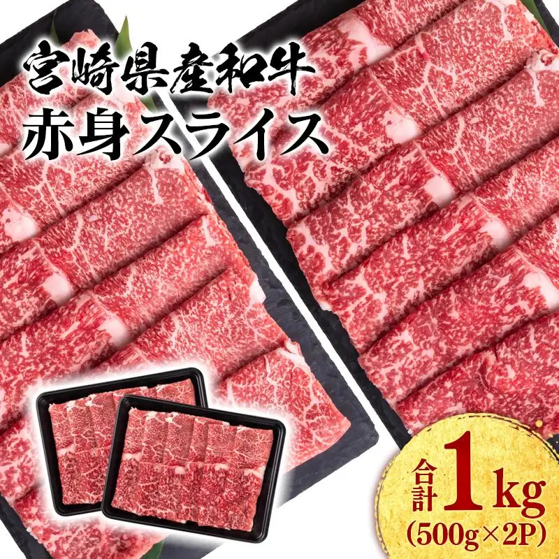 宮崎県産黒毛和牛 赤身スライス1kg（ 500g×2 ）すき焼き用 牛肉 しゃぶしゃぶ 宮崎県産 ミヤチク＜47-12b＞●