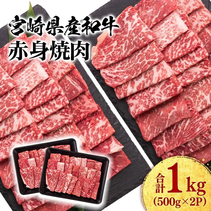 宮崎県産黒毛和牛 赤身焼肉 1kg (500g×2） BBQ 鉄板焼肉 宮崎県産 ミヤチク＜47-13b＞●