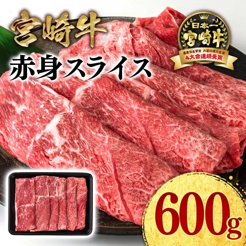 宮崎牛 赤身スライス600g A4～A5等級 ミヤチク すき焼き用 牛肉 しゃぶしゃぶ＜47-6b＞●