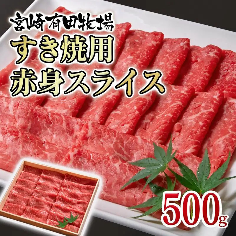 黒毛和牛 すき焼き用赤身スライス500g　モモ ウデ 牛肉 焼きしゃぶ 国産牛＜14-16a＞宮崎有田牧畜産業