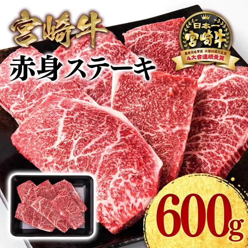 宮崎牛 赤身ステーキ600g A4～A5等級 ミヤチク BBQ 牛肉 モモステーキ＜47-5b＞●
