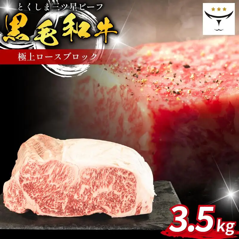 牛 ブロック 極上 ロース 3.5kg ブロック