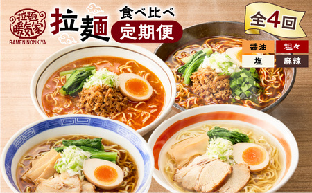 【 全4回 定期便 】 暖気家 拉麺 食べ比べ 定期便 K036-T15