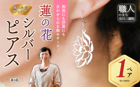 【職人手作り】蓮の花 シルバーピアス 透かし加工 軽い｜シルバー925 ロジウムメッキ ヨイアサー屋（女性職人）山梨県 市川三郷町 [5839-2239]