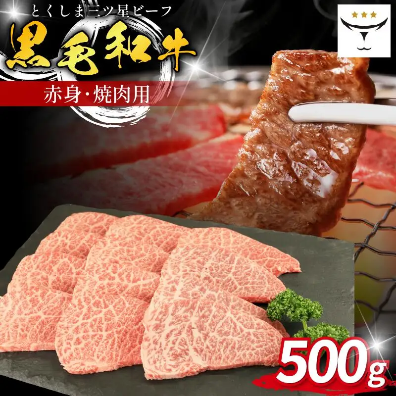 牛肉 焼肉 赤身 500g 黒毛和牛