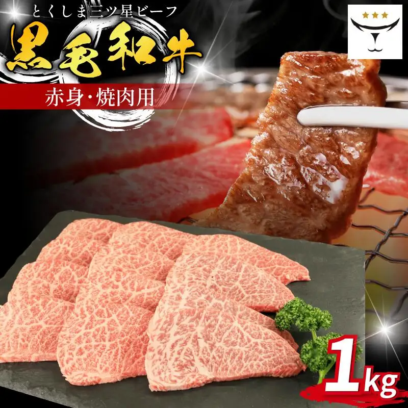 牛肉 焼肉 赤身 1kg 黒毛和牛