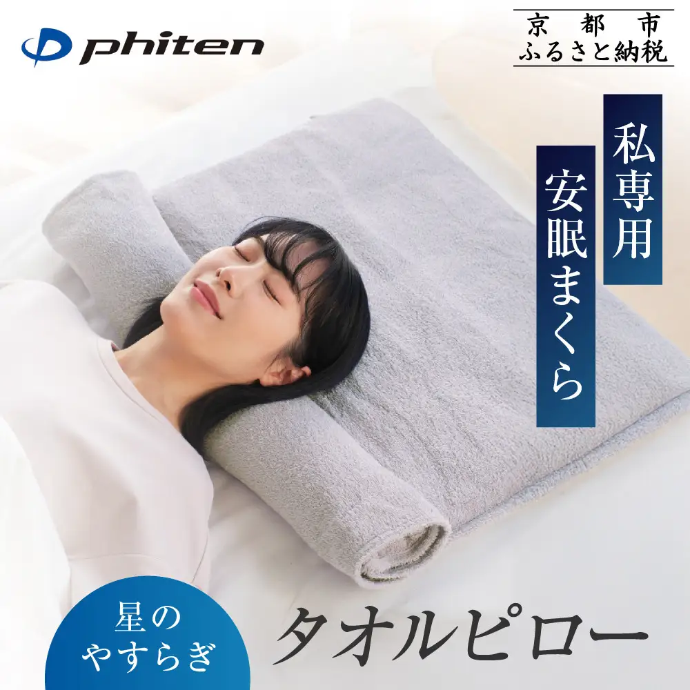【ファイテン】星のやすらぎタオルピロー｜京都 phiten 人気ブランド 枕 安眠枕