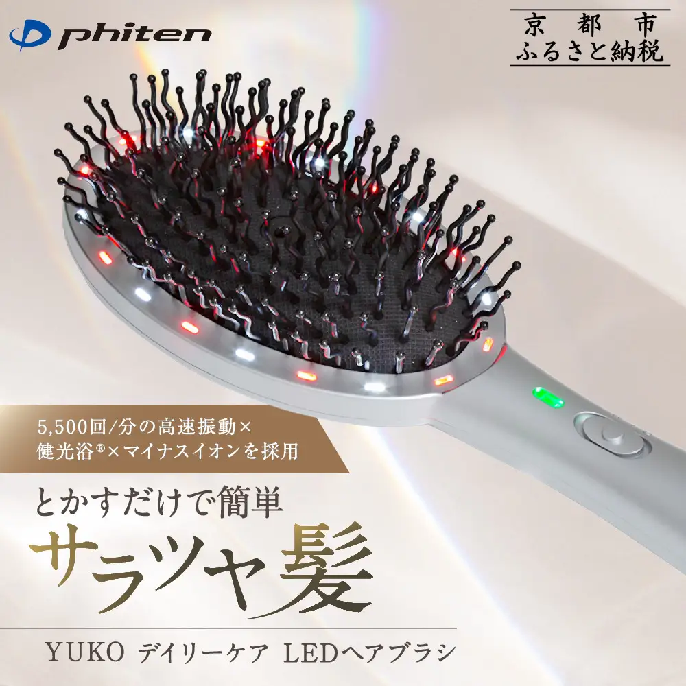 【ファイテン】YUKO デイリーケア LEDヘアブラシ｜京都 phiten 人気ブランド 家電 美容家電