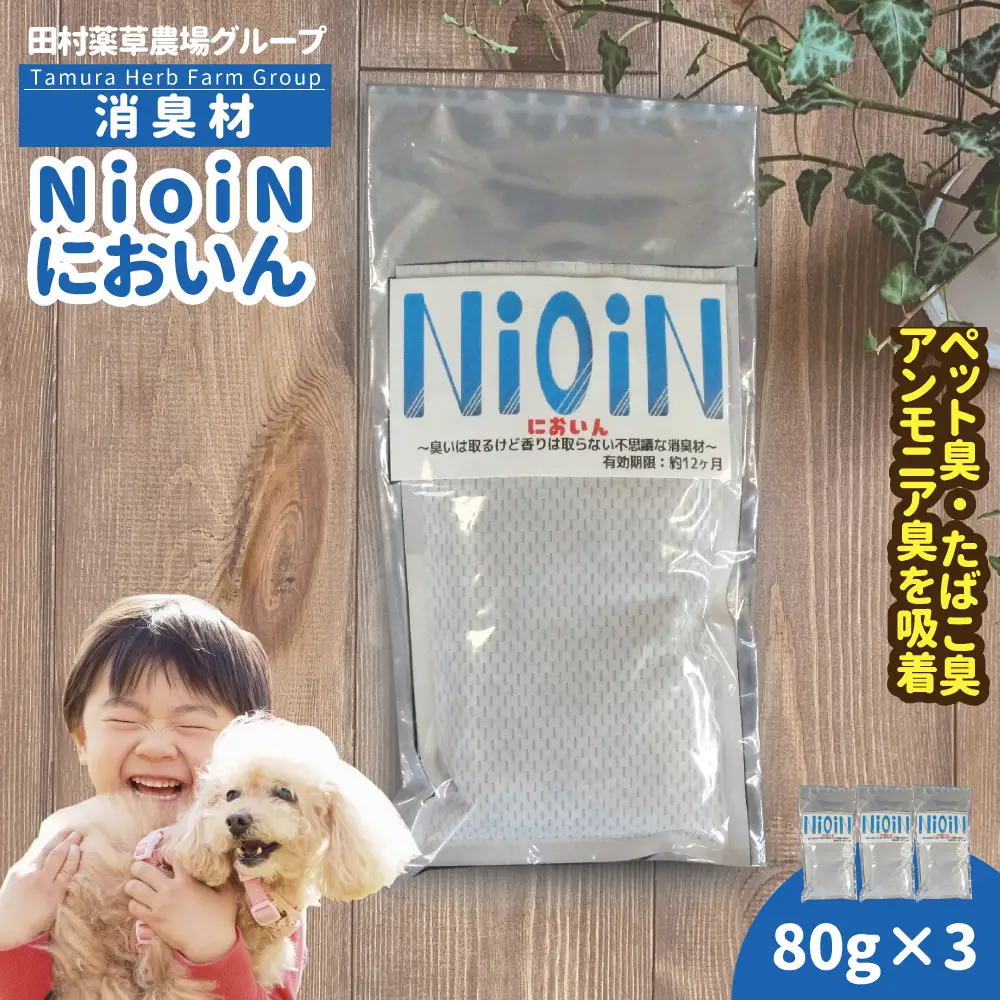 消臭材 NioiN においん 80g×3 消臭 | ニオイン トイレ 靴箱 車 ペット アンモニア たばこ 化学物質不使用 子ども 福島県 新地町 消臭剤