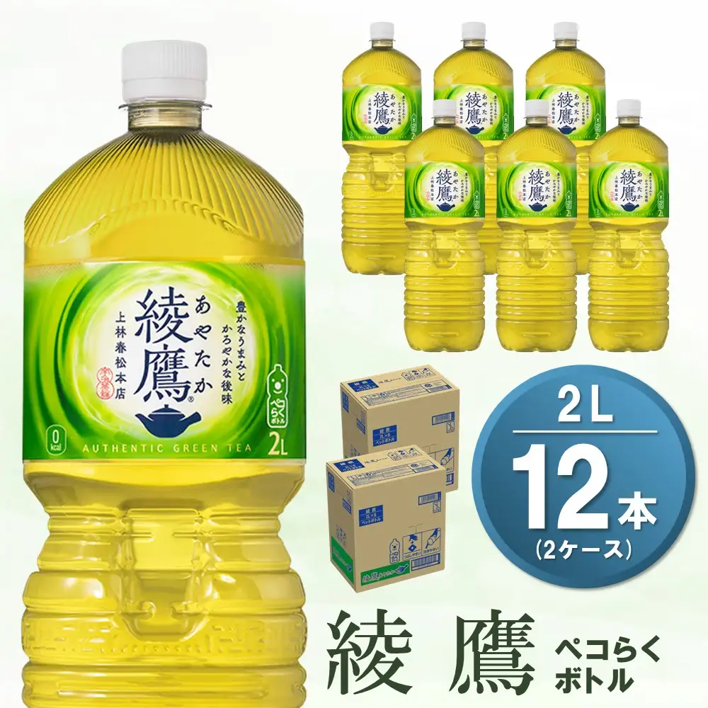 綾鷹 ペコらくボトル PET 2L (2ケース) 計12本 K090154