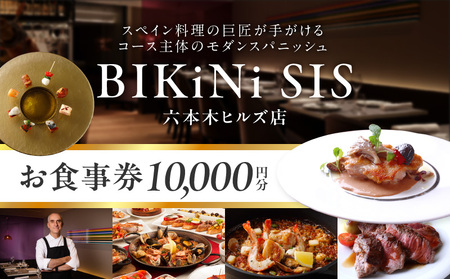 ＢＩＫｉＮｉ　ＳＩＳ　六本木ヒルズ店　１万円お食事券 │ 東京 食事券 スペイン料理