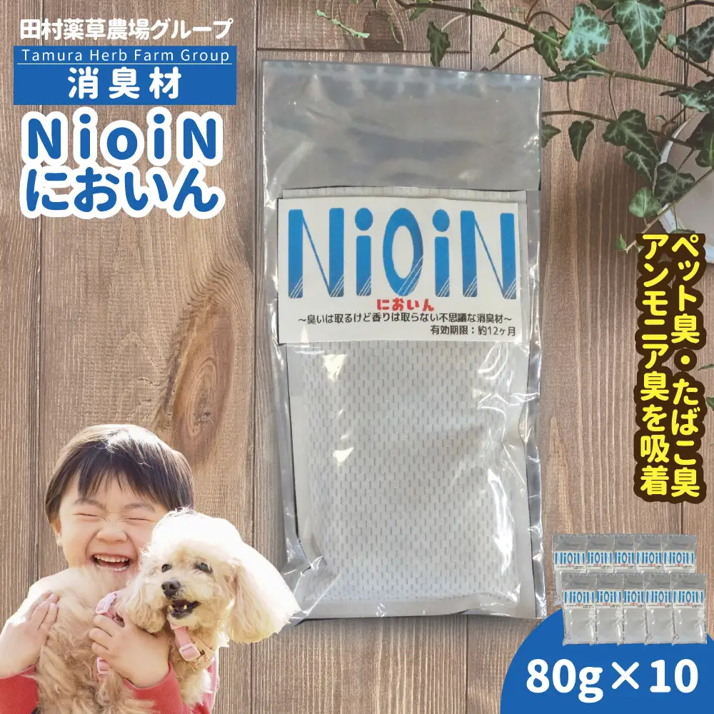 消臭材 NioiN においん 80g×10 消臭 | ニオイン トイレ 靴箱 車 ペット アンモニア たばこ 化学物質不使用 子ども 福島県 新地町 消臭剤