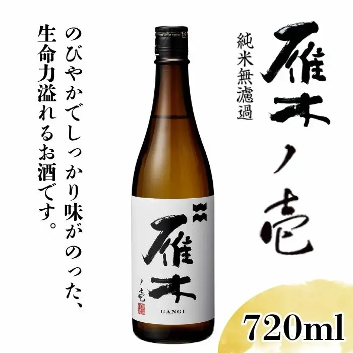 雁木 ノ壱 純米無濾過生原酒 720ml【八百新酒造(株)】