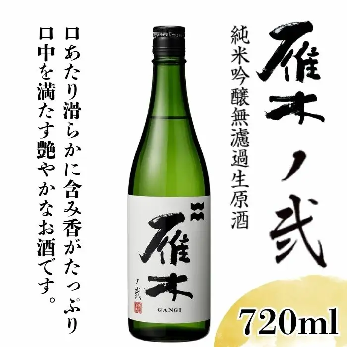 雁木 ノ弐 純米吟醸無濾過生原酒 720ml【八百新酒造(株)】