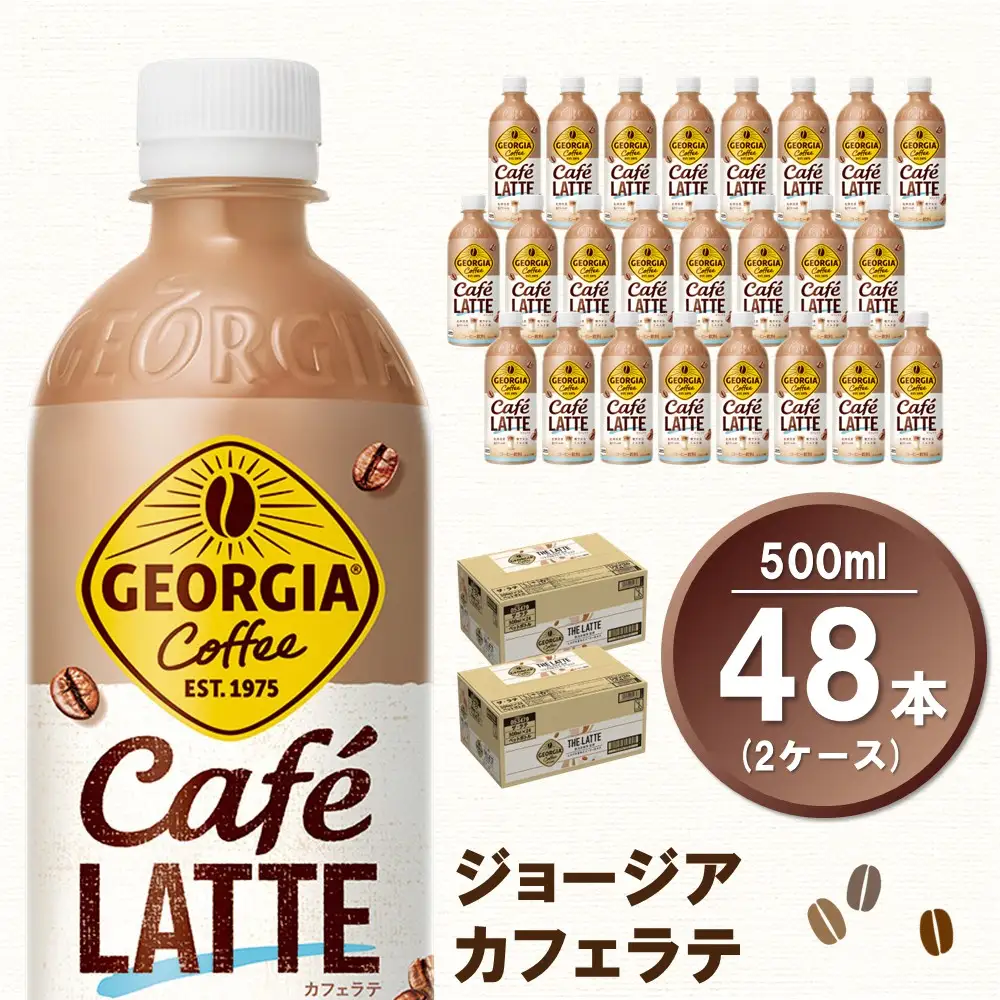 ジョージア カフェラテ 500mlPET (2ケース) 計48本 K090172