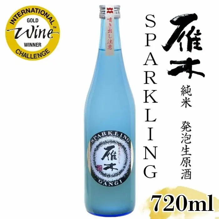 雁木 純米発泡生原酒 スパークリング 720ml【八百新酒造(株)】