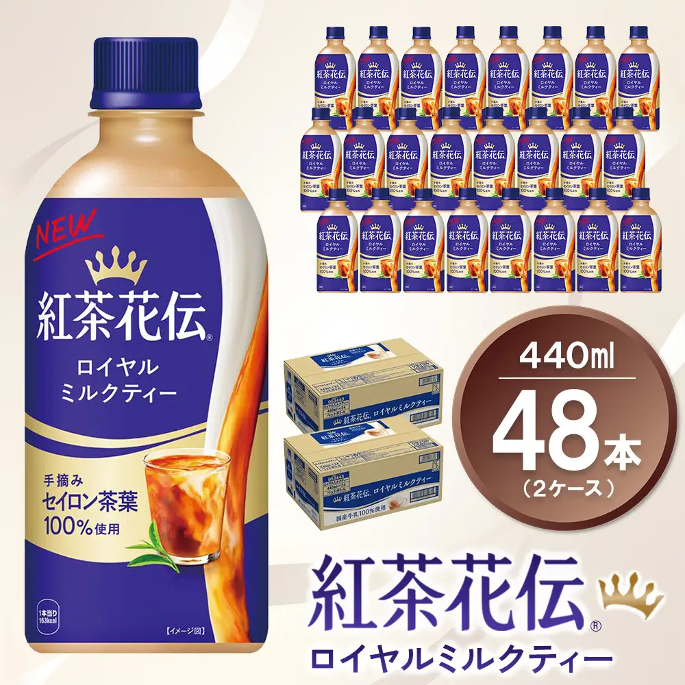 紅茶花伝 ロイヤルミルクティー440mlPET (2ケース) 計48本 K090173