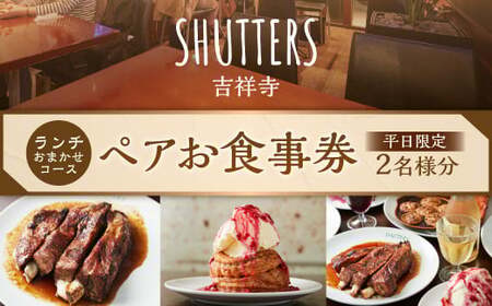 【平日限定】ランチおまかせコースペアお食事券 2名様分 SHUTTERS吉祥寺
