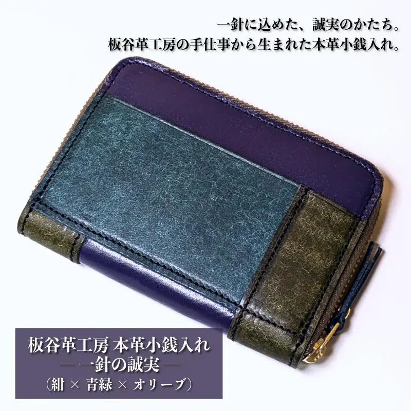 板谷革工房 本革小銭入れ「一針の誠実」（紺×青緑×オリーブ）