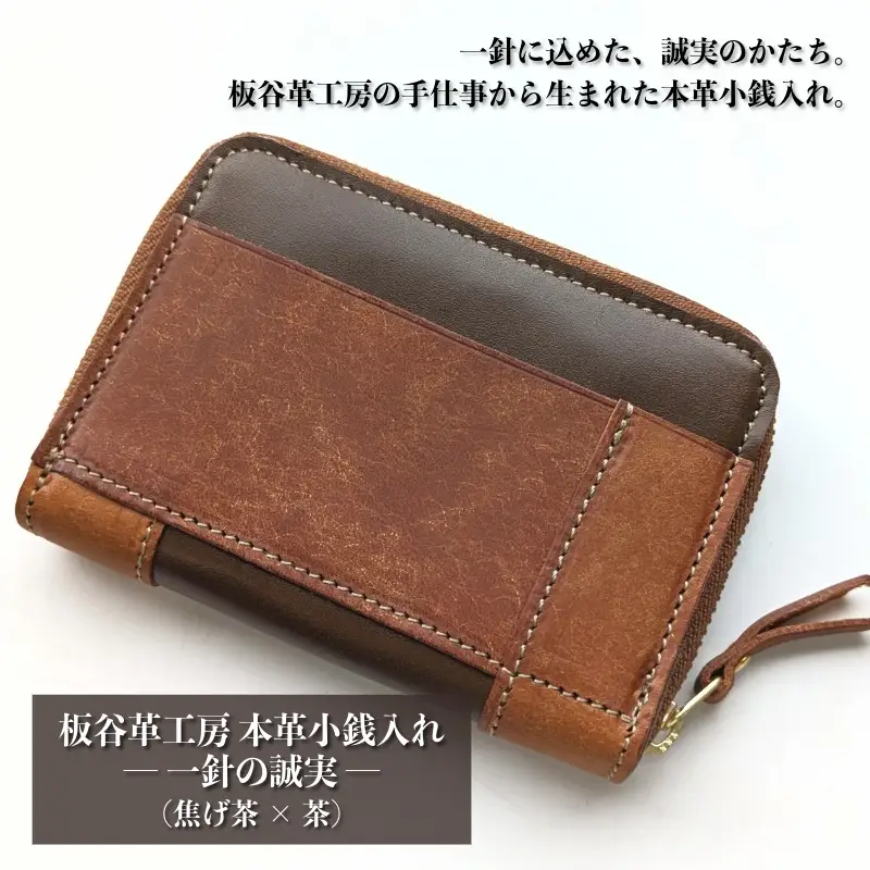 板谷革工房 本革小銭入れ「一針の誠実」（焦げ茶×茶）