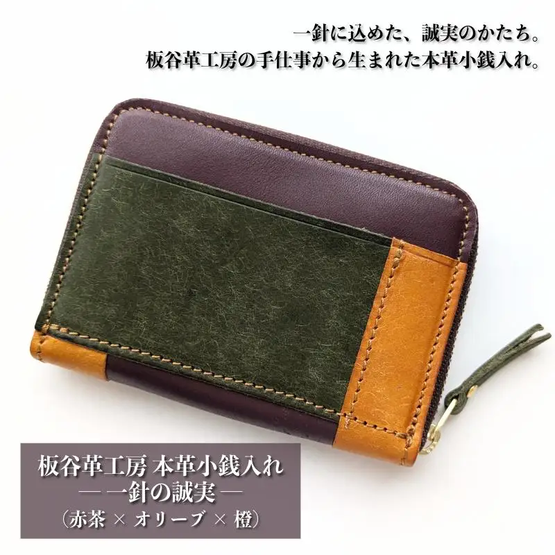 板谷革工房 本革小銭入れ「一針の誠実」（赤茶×オリーブ×橙）