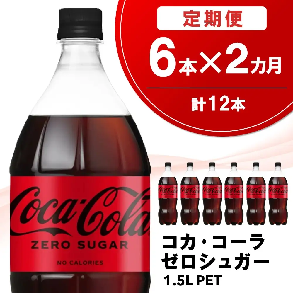【2か月定期便】コカ・コーラ ゼロシュガー 1.5LPET (6本×2回) K090471
