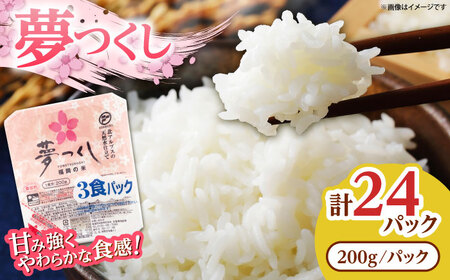 夢つくし パックごはん 200g×24P[VEP001] 備蓄 防災 ライス ごはん