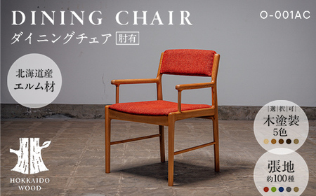 ダイニングチェア肘有 O-001AC HOKKAIDO WOOD 家具 ダイニング 椅子 いす イス F6S-687