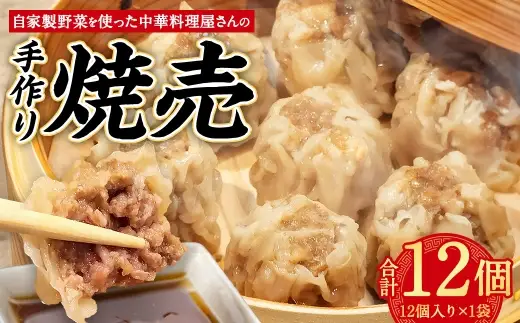 自家製野菜を使った中華料理屋さんの手作り焼売 12個 （12個×1袋） 