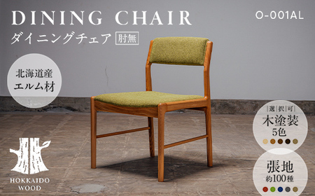ダイニングチェア肘無 O-001AL HOKKAIDO WOOD 家具 ダイニング 椅子 いす イス F6S-688