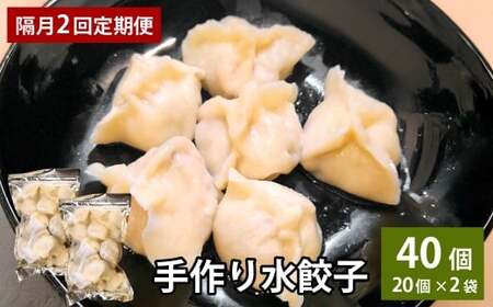 【隔月2回定期便】 自家製野菜を使った中華料理屋さんの手作り水餃子 1回あたり計40個 （20個×2袋） 