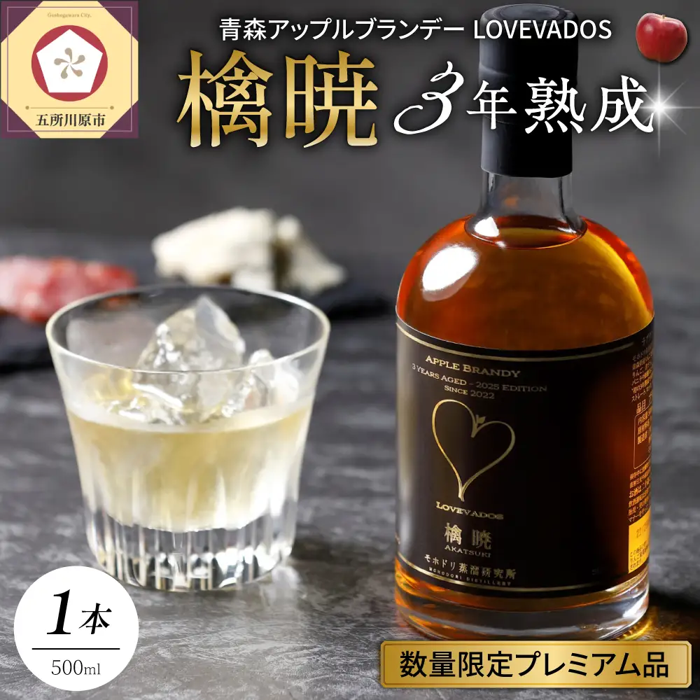 アップルブランデー　【3年熟成】LOVEVADOS檎暁 500ml 36%