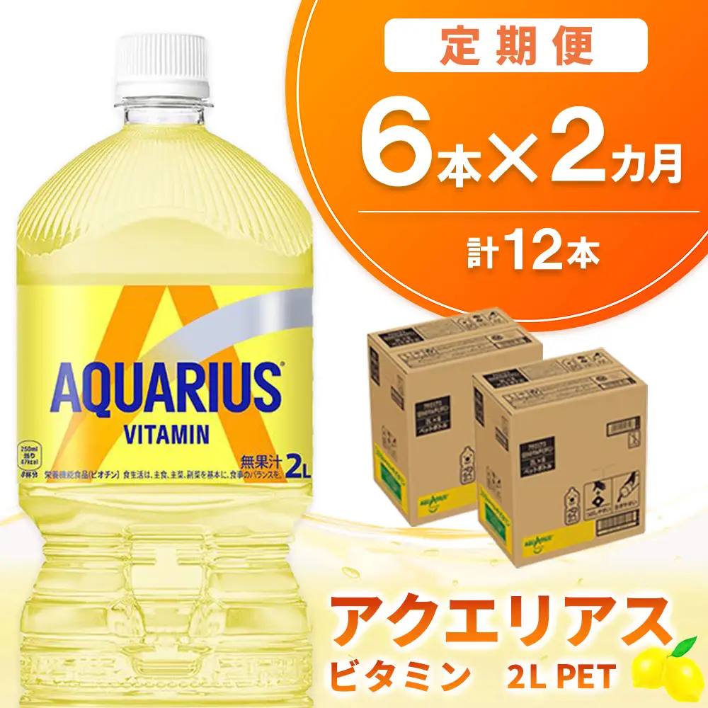 【2か月定期便】アクエリアス ビタミン PET 2L(6本×2回) K090481