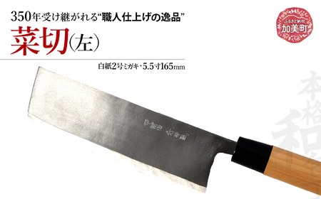 中新田打刃物 包丁 菜切 左(白紙2号ミガキ)(5.5寸165mm) ｜ is00018 ＜石川刃物製作所＞【宮城県加美町】包丁中新田打刃物 包丁 宮城県 伝統工芸品 菜切 左 左利き 白紙2号 ミガキ 5.5寸 165mm 職人