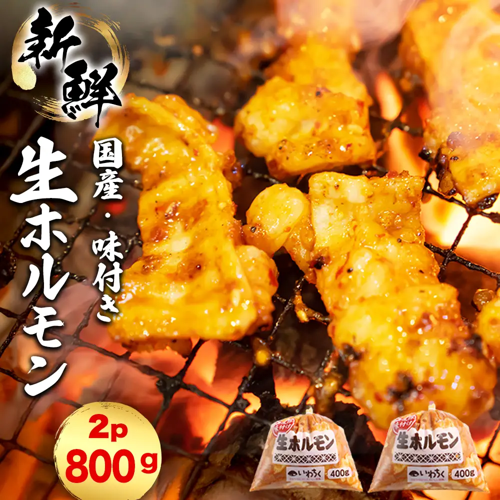 国産豚 味付き 生ホルモン 白(レバーなし) 800g (400g×2パック) (DV043)