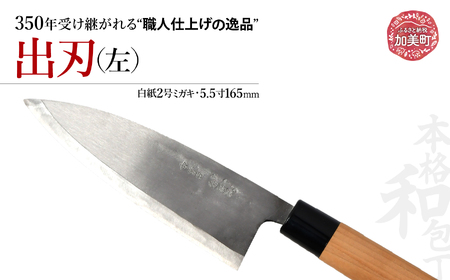 中新田打刃物 包丁 出刃 左(白紙2号ミガキ)(5.5寸165mm) ｜ is00019 ＜石川刃物製作所＞【宮城県加美町】包丁中新田打刃物 包丁 宮城県 伝統工芸品 出刃 左 左利き 白紙2号 ミガキ 5.5寸 165mm 職人