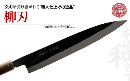 中新田打刃物 包丁 柳刃(白紙2号黒打)(7寸210mm) ｜ is00010 ＜石川刃物製作所＞【宮城県加美町】包丁中新田打刃物 包丁 宮城県 伝統工芸品 柳刃 白紙2号 黒打 7寸 210mm 職人