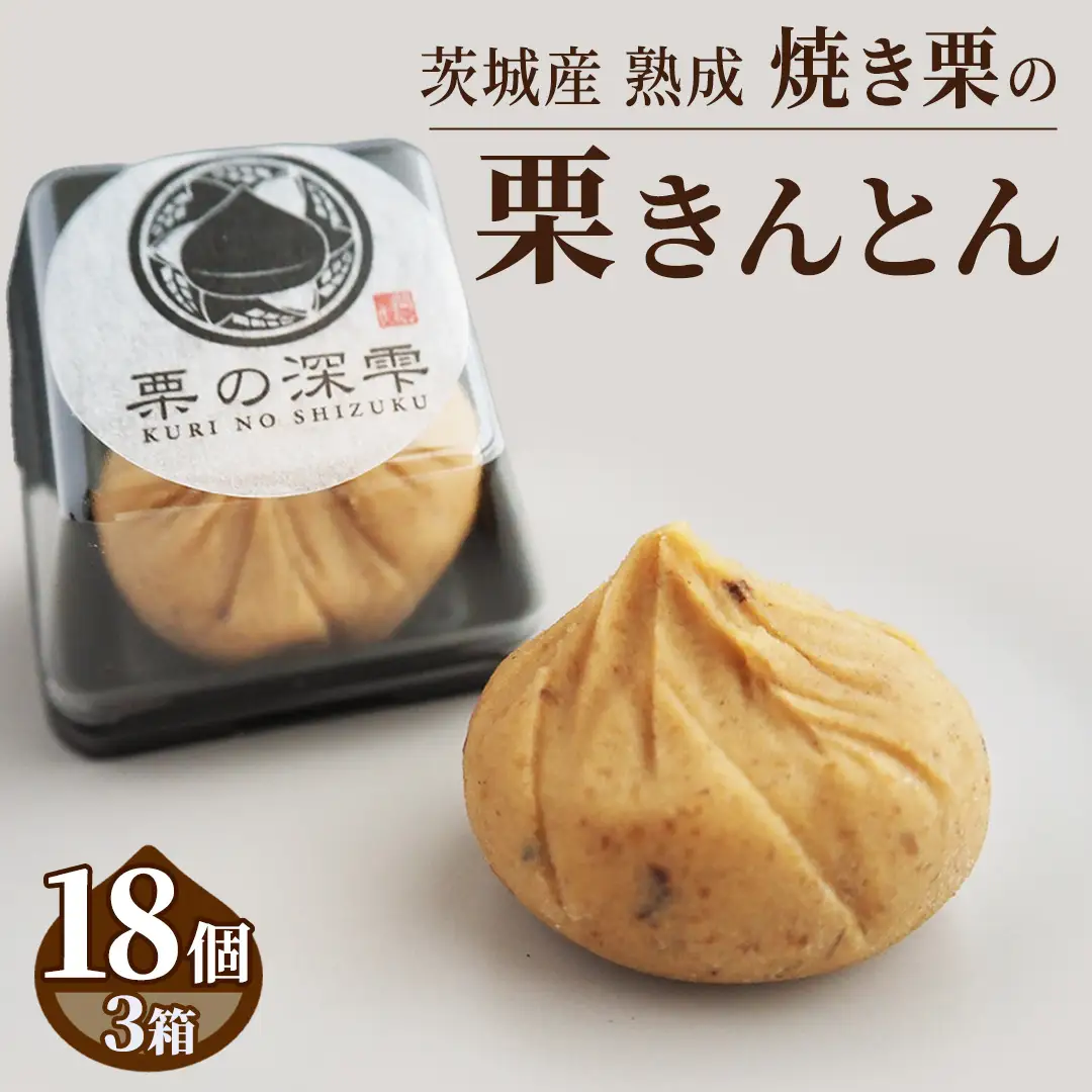 栗の深雫 (くりのしずく) 3箱 完熟 栗 くり クリ 栗きんとん 和菓子 おかし お菓子 贈り物 贈答 ギフト 秋 冬 [FC012sa]