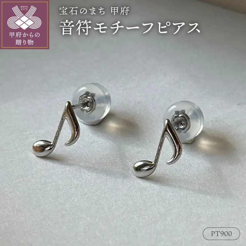 Pt900(2番)音符モチーフピアス地金(PE8041)