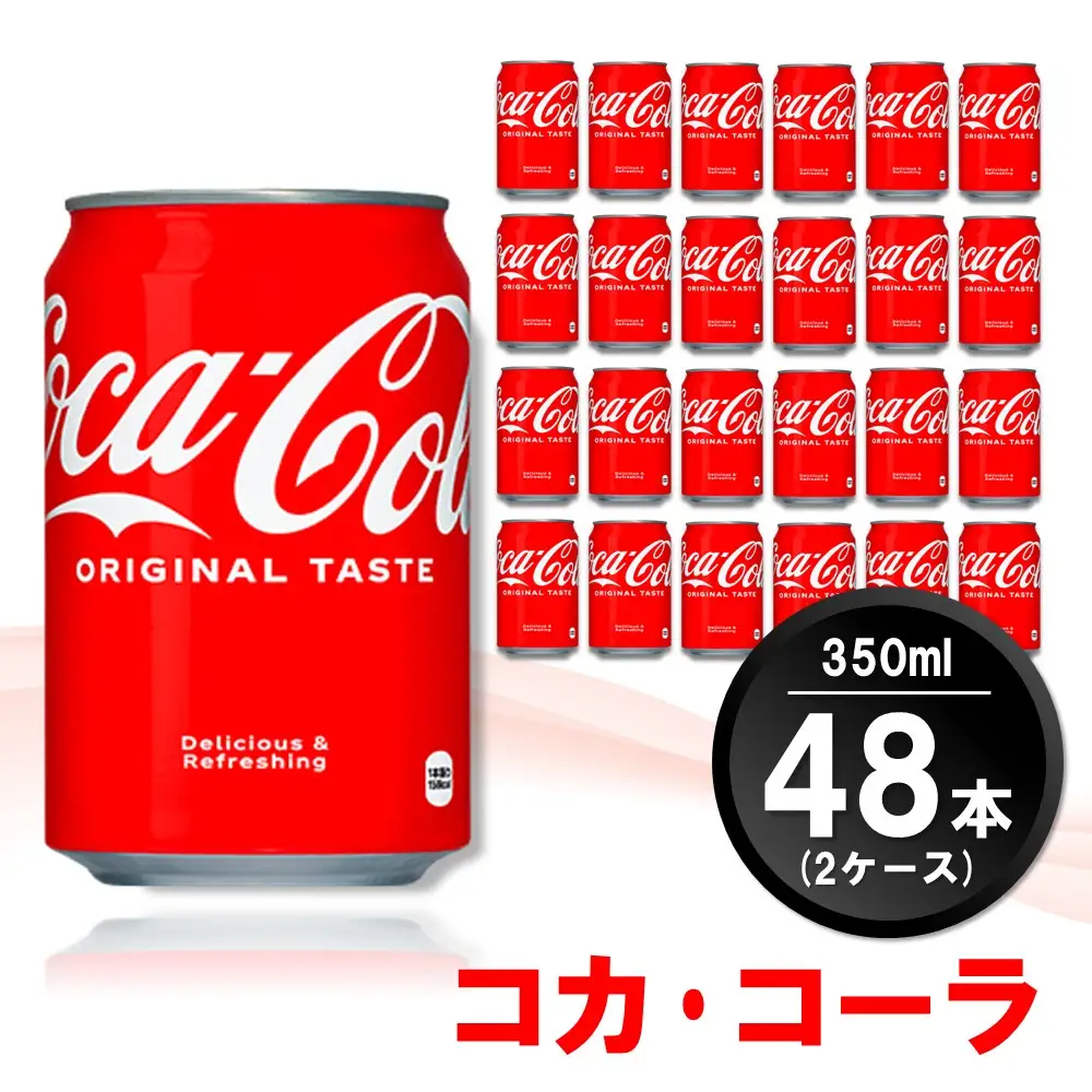 コカ・コーラ 350ml缶 (2ケース) 計48本 K090140