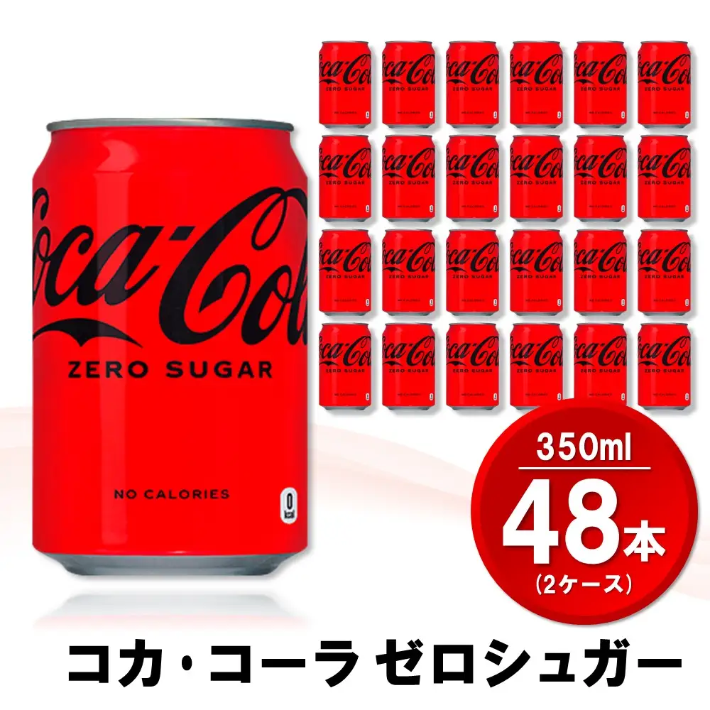 コカ・コーラ ゼロシュガー 350ml缶 (2ケース) 計48本 K090141