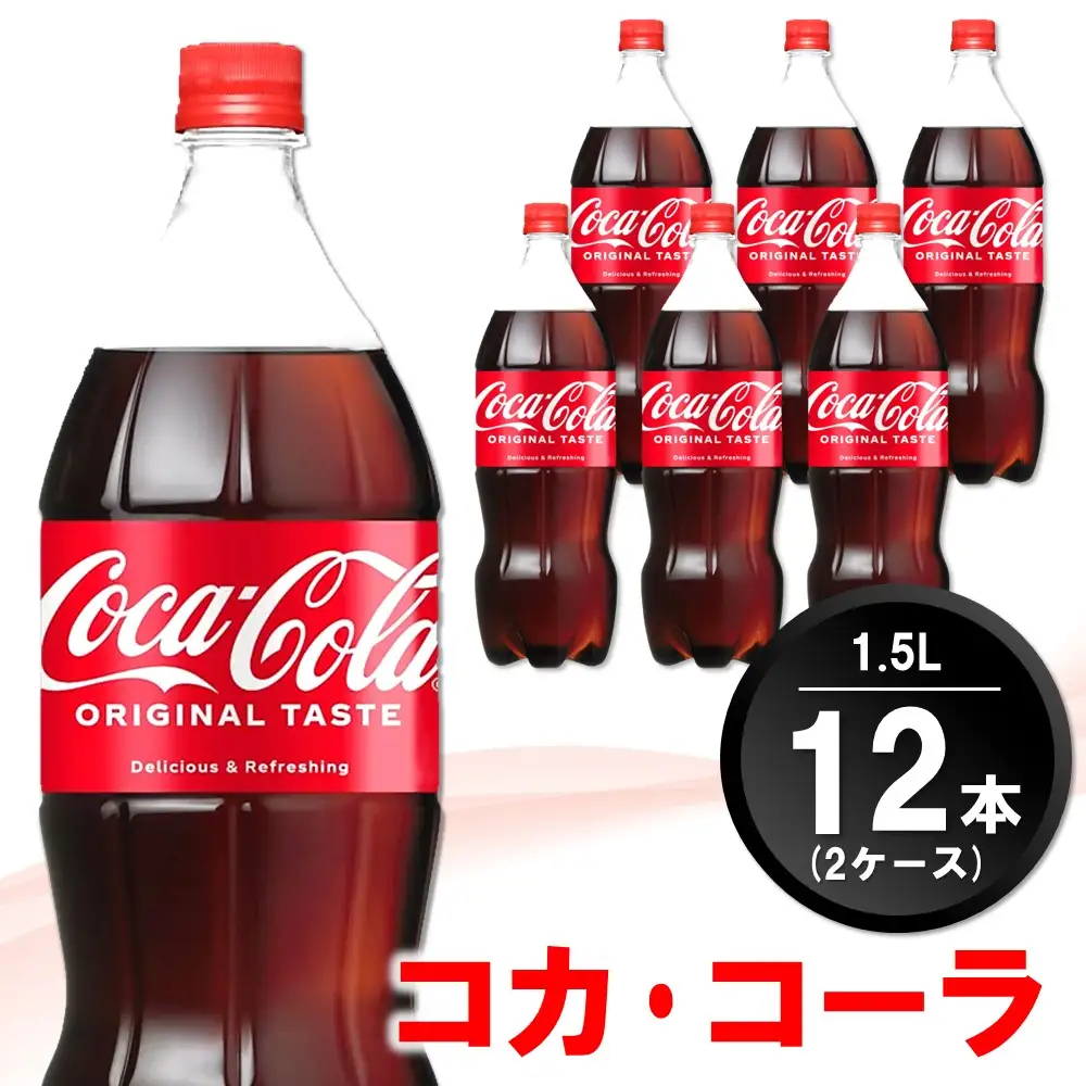 コカ・コーラ PET 1.5L (2ケース) 計12本 K090142