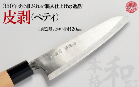 中新田打刃物 包丁 皮剥(ペティ)(白紙2号ミガキ)(4寸120mm) ｜ is00013 ＜石川刃物製作所＞【宮城県加美町】包丁中新田打刃物 包丁 宮城県 伝統工芸品 皮剥 ペティ 白紙2号ミガキ 4寸120mm 職人