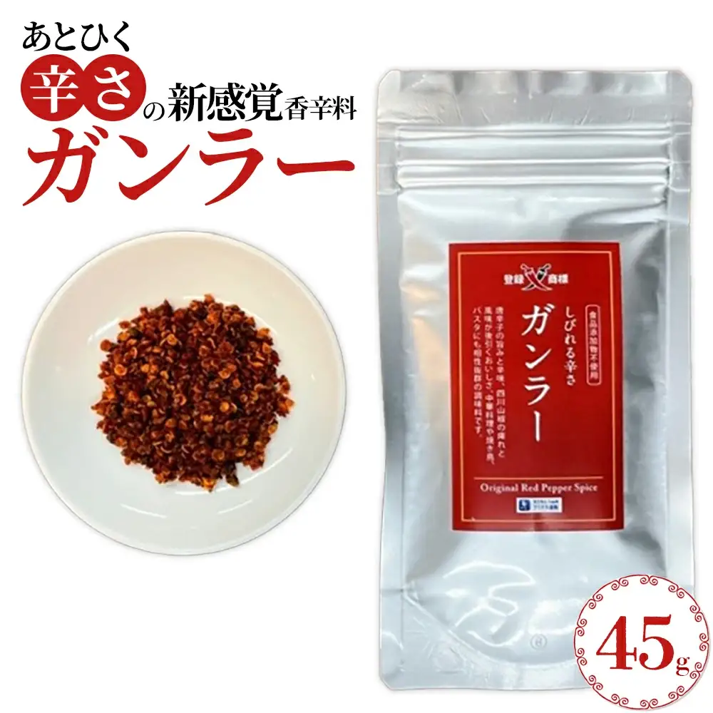 過門香　登録商標　ガンラー　香辛料（四川唐辛子使用）45g　【12203-0357】