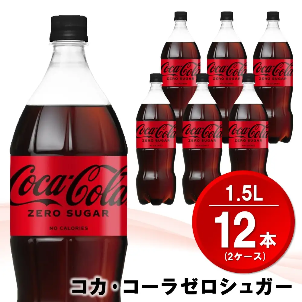 コカ・コーラ ゼロシュガー 1.5LPET (2ケース) 計12本 K090143