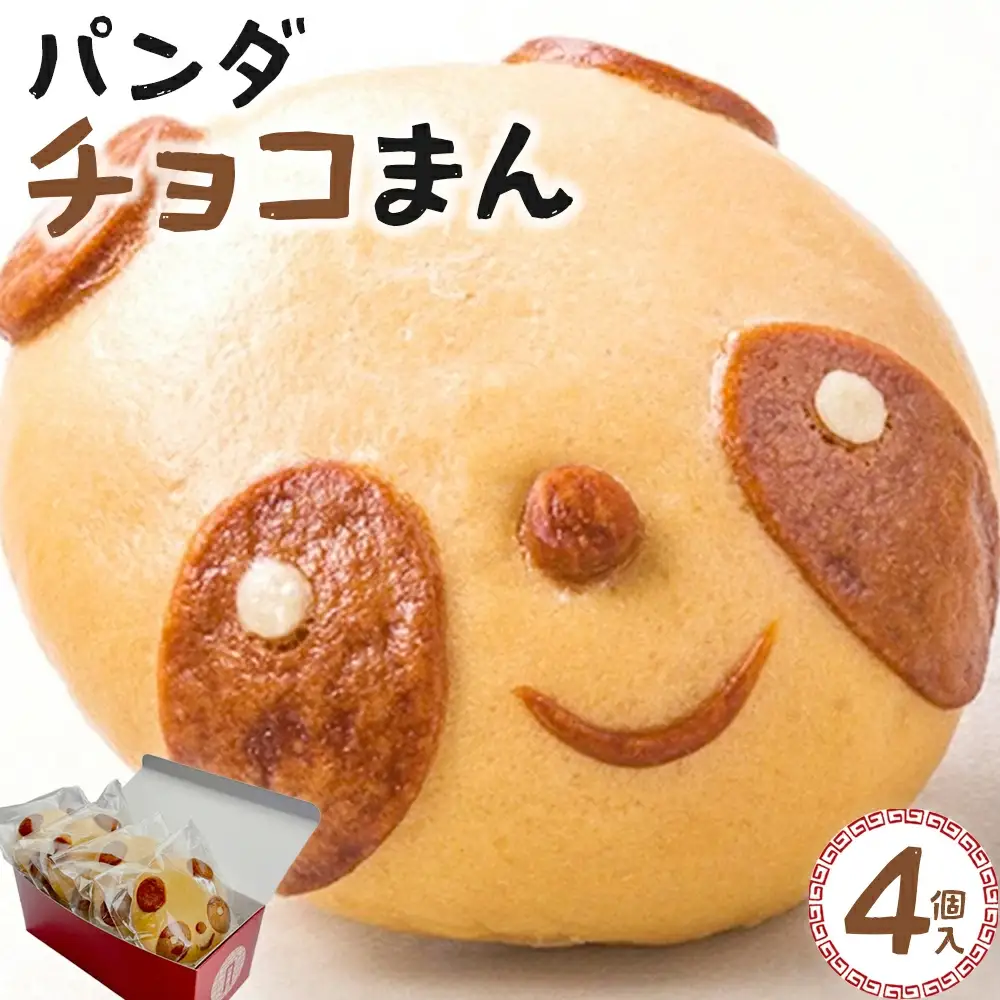 過門香　パンダチョコまん　4個入り　【12203-0359】