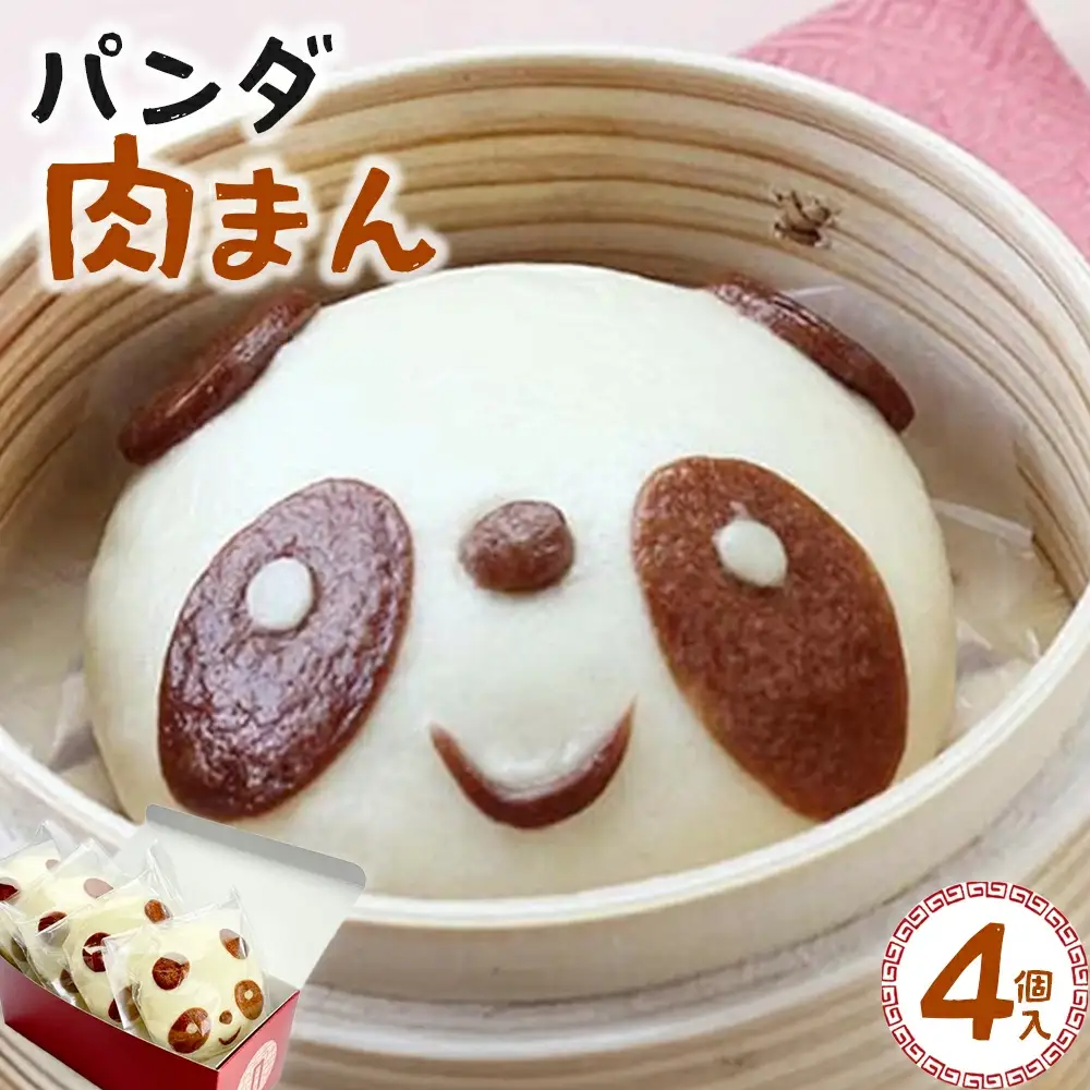 過門香　パンダ肉まん　4個入り　【12203-0360】